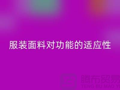 服裝面料對某些功能的適應性_大量收購庫存服裝尾貨公司