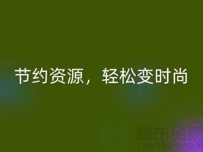 節約資源，輕松變時尚：從服裝輔料回收中發現獨特魅力