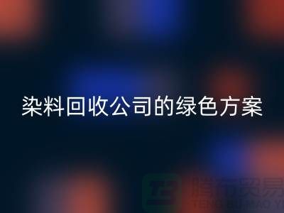 庫存染料回收公司的綠色方案:為環境做點什么
