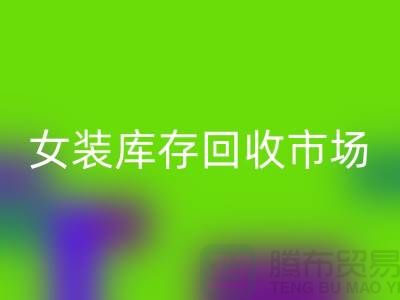 女裝庫(kù)存回收市場(chǎng)-高價(jià)回收庫(kù)存女裝貨源-我專(zhuān)業(yè)回收庫(kù)存服裝