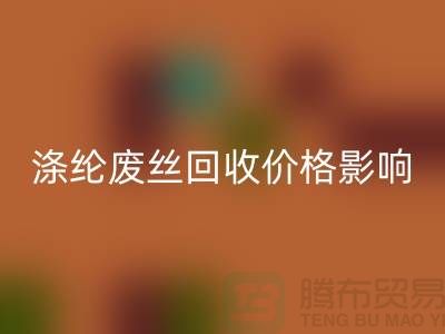 滌綸廢絲回收價(jià)格影響因素及行業(yè)前景展望-江蘇廢絲回收廠家