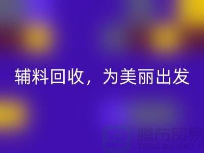 時尚循環再造，用心打造：服裝輔料回收，為美麗出發