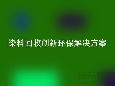 庫存染料回收廠家的領導者：創新環保解決方案