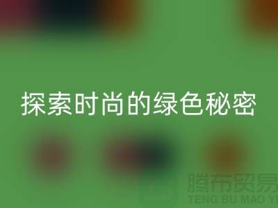 探索時尚的綠色秘密：服裝輔料回收，讓你與地球同行