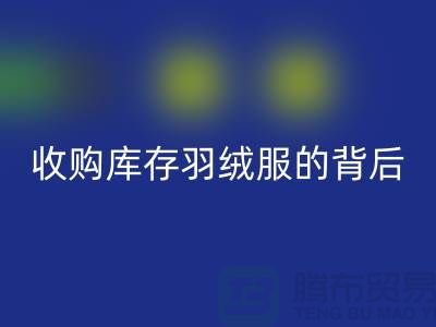 收購庫存羽絨服的背后隱藏著巨大的商機-二手羽絨服回收市場