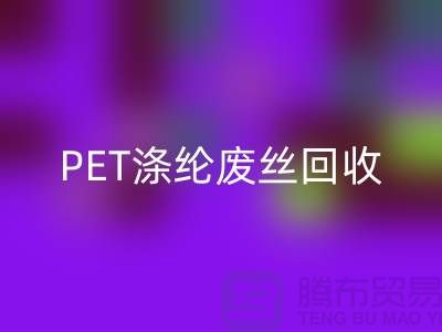 PET滌綸廢絲回收：環(huán)保與經(jīng)濟(jì)的雙重效益-回收廢絲廠家