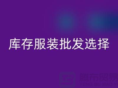 庫存服裝批發(fā)選擇穿著講究個性為基礎(chǔ)_高價回收服裝市場