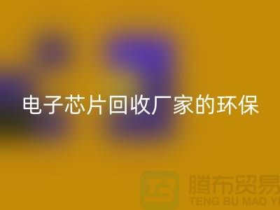 電子芯片回收廠家的環保奇跡：從廢棄到再生利用