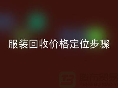 庫(kù)存服裝回收價(jià)格定位步驟有哪些-廣州回收庫(kù)存服裝公司