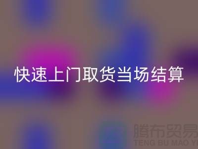 高價回收庫存,快速上門取貨,當場現款結算-上海騰布貿易