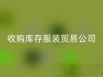 收購庫存服裝貿易公司質量方面能夠始終超越別人_常熟庫存服裝回收市場