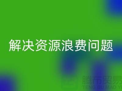 庫(kù)存輔料回收:解決資源浪費(fèi)問(wèn)題的綠色方案