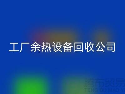 廢舊鍋爐拆除施工方案及流程-工廠余熱設(shè)備回收公司手機(jī)號(hào)碼