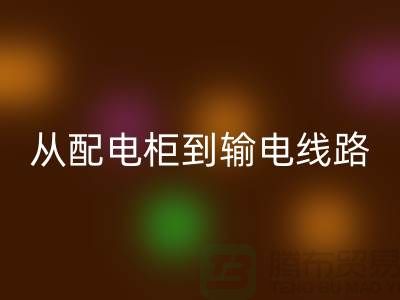 回收再利用:從配電柜到輸電線路,上海騰布貿(mào)易助力環(huán)保