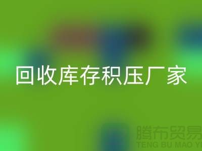 回收庫(kù)存積壓價(jià)格-回收庫(kù)存積壓廠家-義烏庫(kù)存積壓回收