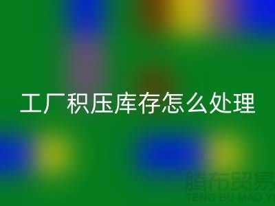 高價回收工廠積壓庫存怎么處理?這里有一份詳細指南!