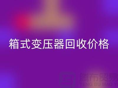 二手箱式變壓器回收價格，上海專業變壓器回收廠家為您解答