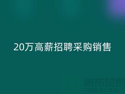 服裝面料批發網 20萬高薪招聘采購銷售_上海騰布貿易有限公司