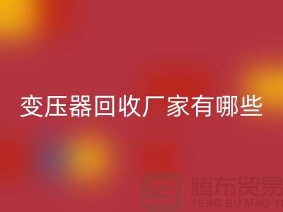 專業(yè)變壓器回收廠家有哪些地方-上海二手機電設備回收公司