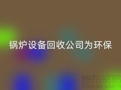 鍋爐設備回收公司：為環保事業貢獻力量-余熱設備回收公司