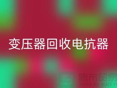 變壓器回收、電抗器回收、電容器回收-上海騰布貿易Shtengbu.com