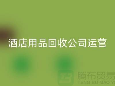 關注環保,從酒店用品回收公司開始