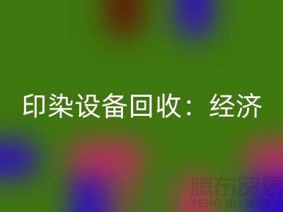 印染設備回收:環保與經濟效益的完美結合-廢舊設備回收公司