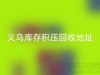 回收庫(kù)存積壓廠家-回收庫(kù)存積壓工廠-義烏庫(kù)存積壓回收地址