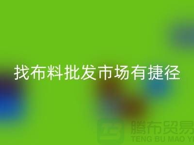 找布料批發(fā)市場(chǎng),有哪些捷徑_全國布料批發(fā)市場(chǎng)總匯