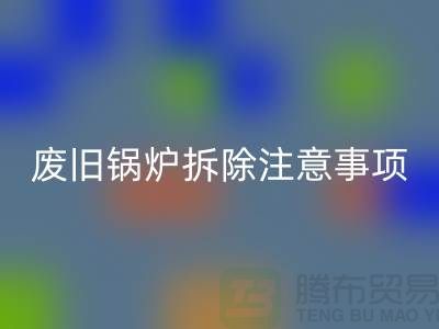 廢舊鍋爐拆除注意事項以及有哪些細節-鍋爐回收公司手機號碼
