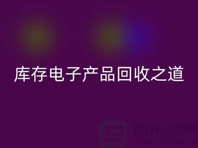 庫存電子產品回收之道：創(chuàng)新環(huán)保的實踐策略