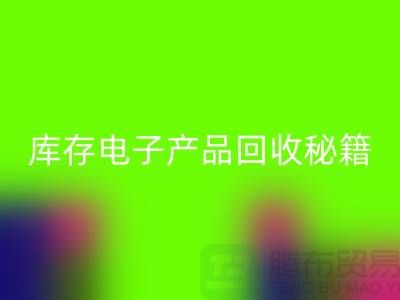 庫存電子產品回收秘籍：打造環(huán)保品牌新標桿