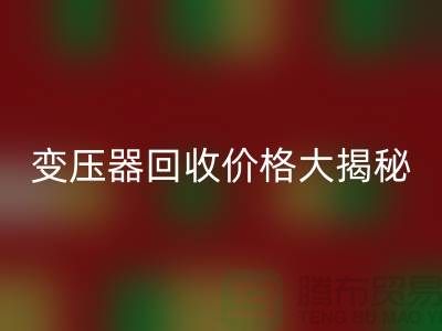 箱式變壓器回收價格大揭秘！上海二手變壓器回收公司專業報價