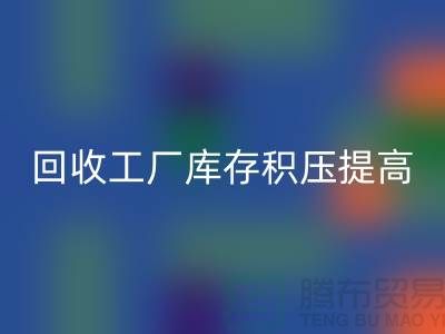 回收工廠庫存積壓可以提高企業的品牌價值-上海騰布貿易