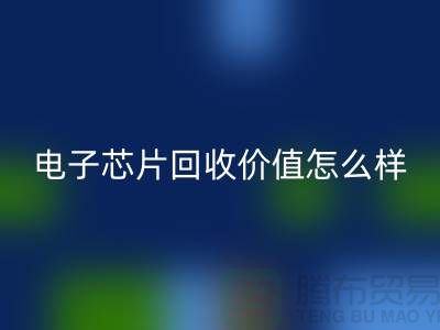 電子芯片回收價值怎么樣計算？—上海回收庫存電子產品公司