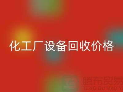 化工廠設備回收價格-市場網(wǎng)站報價-上海化工設備回收廠家