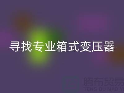 尋找專業箱式變壓器回收公司，讓閑置二手設備發揮最大價值 