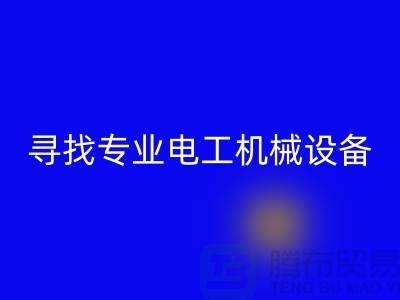 尋找專業電工機械設備回收廠家?上海騰布貿易是您的不二之選