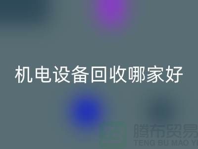 機電設備回收哪家好？專業(yè)、信譽與服務并重-工廠設備回收公司