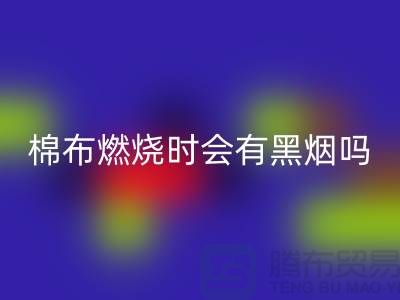 棉布燃燒時會有黑煙嗎？為什么？