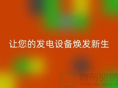 專業(yè)電力設(shè)備回收,讓您的發(fā)電設(shè)備煥發(fā)新生-上海騰布貿(mào)易