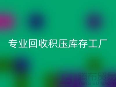 專業回收各種積壓庫存工廠,讓您的閑置財物煥發新生