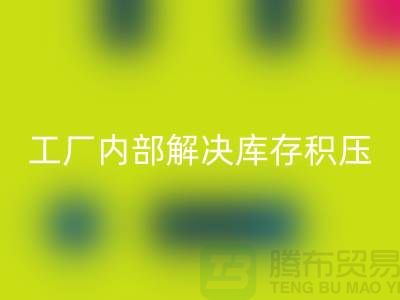 工廠內(nèi)部怎么解決庫(kù)存積壓?jiǎn)栴}-義烏庫(kù)存積壓回收公司