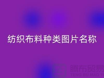 紡織布料種類圖片名稱對比圖_針織布料批發市場