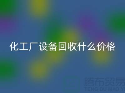 化工廠設備回收價格-工廠設備回收電話-工廠設備回收公司