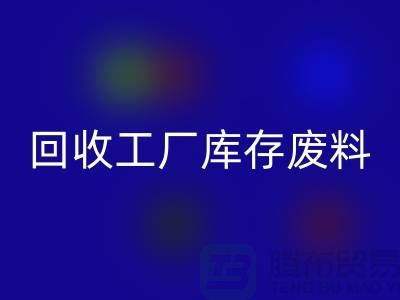 回收工廠庫存廢料-回收工廠庫存價格-上?；厥展S庫存公司