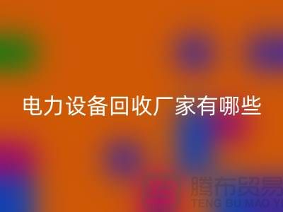 電力設(shè)備回收廠家有哪些?工廠設(shè)備回收就找上海騰布貿(mào)易!