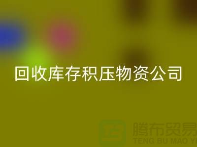 回收庫(kù)存積壓物資公司：解決您的后顧之憂-上海高價(jià)回收網(wǎng)站