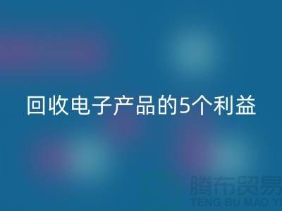 《回收庫存電子產品的5個利益：從環(huán)保到品牌形象提升》
