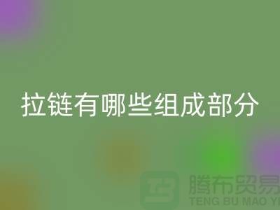 金屬拉鏈有哪些組成部分？